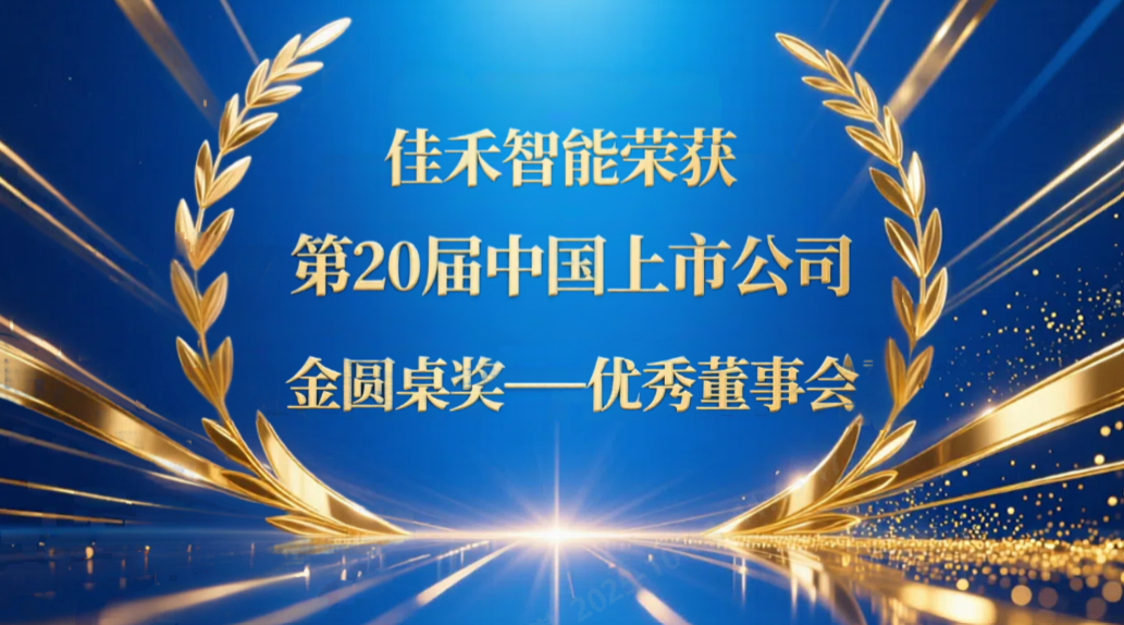 豪利777官方网站智能荣获第20届中国上市公司“金圆桌奖——优异董事会”