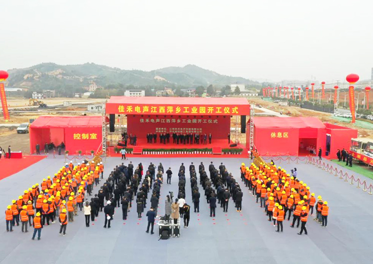 豪利777官方网站电声江西萍乡工业园开工建设