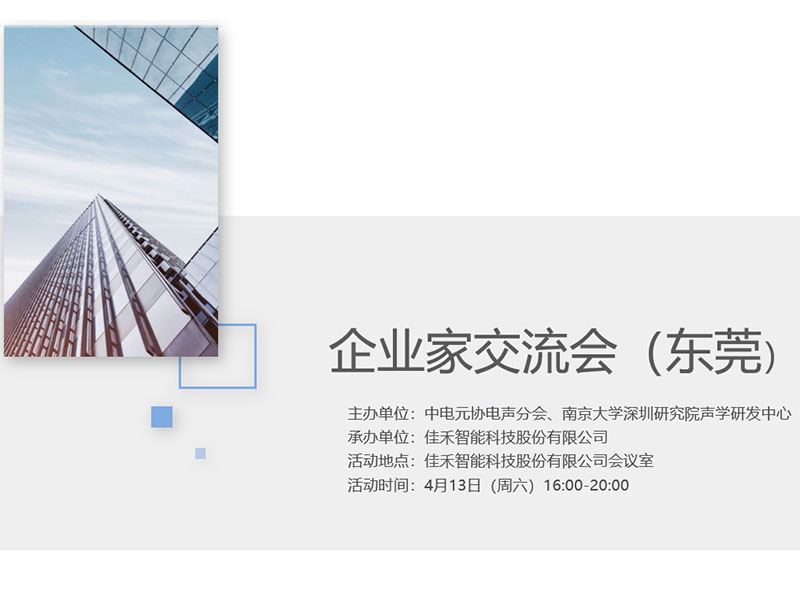 中电元协电声分会企业家交流会在豪利777官方网站智能举行