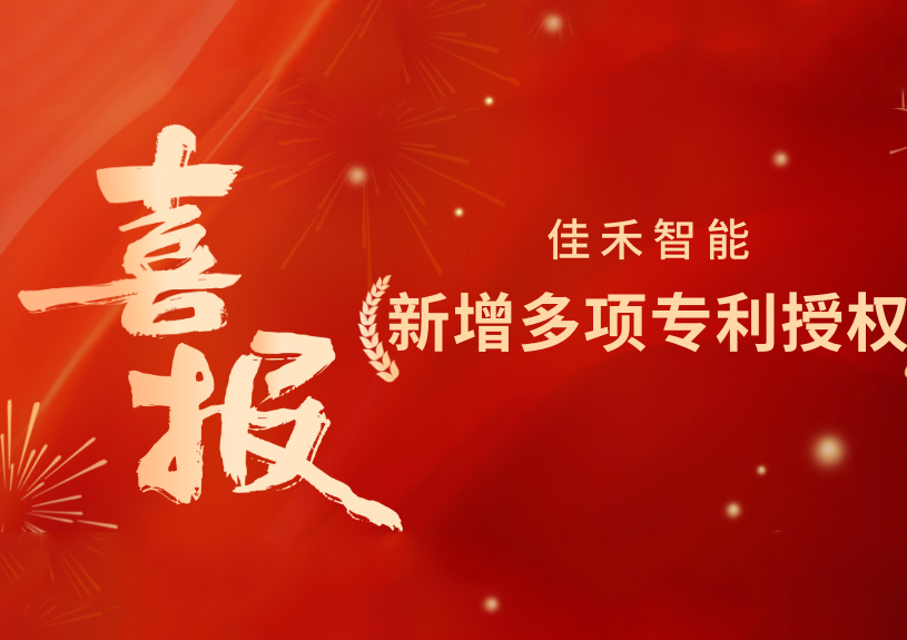 喜报！豪利777官方网站智能新增发明专利，，，，，多领域专利获授权