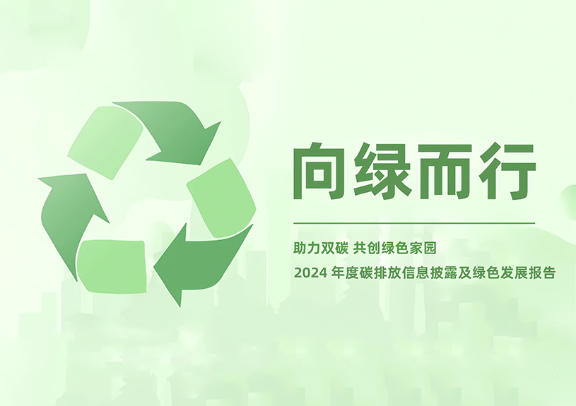 豪利777官方网站智能2024年度碳排放信息披露及绿色生长报告