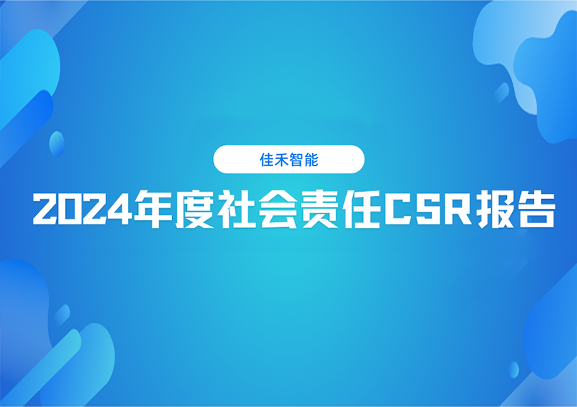 豪利777官方网站智能2024年度社会责任CSR报告