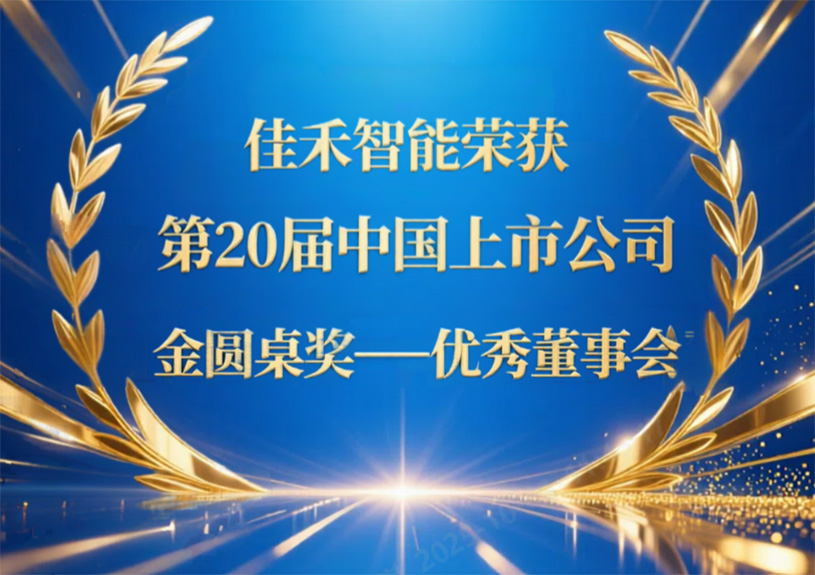 豪利777官方网站智能荣获第20届中国上市公司“金圆桌奖——优异董事会”