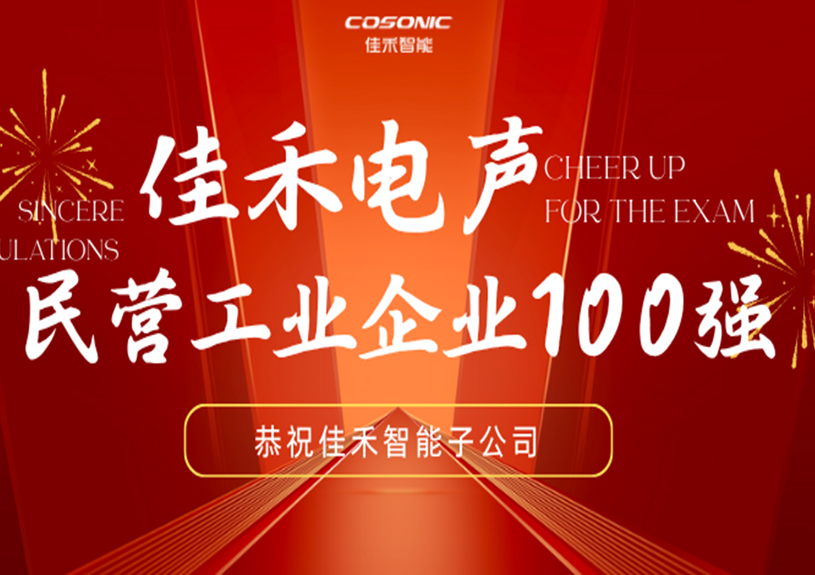 豪利777官方网站智能子公司豪利777官方网站电声入选2025东莞民营工业企业100强